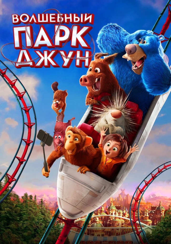 Джун парк